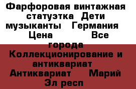 Фарфоровая винтажная статуэтка “Дети-музыканты“ (Германия). › Цена ­ 3 500 - Все города Коллекционирование и антиквариат » Антиквариат   . Марий Эл респ.